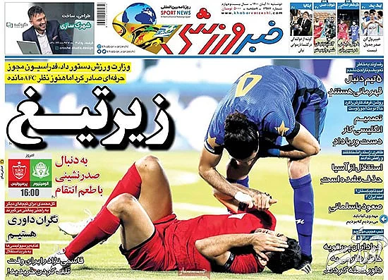 عناوین روزنامه‌های ورزشی امروز